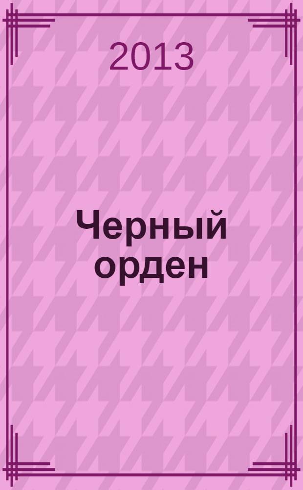 Черный орден : роман