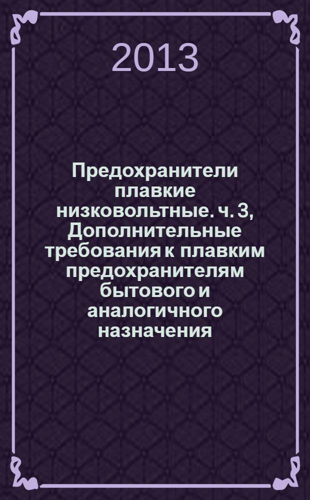 Предохранители плавкие низковольтные. ч. 3, Дополнительные требования к плавким предохранителям бытового и аналогичного назначения
