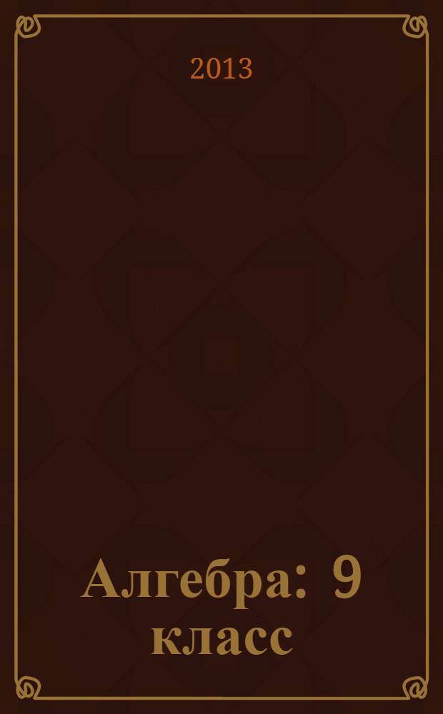 Алгебра : 9 класс : для учащихся общеобразовательных учреждений : в 2 ч
