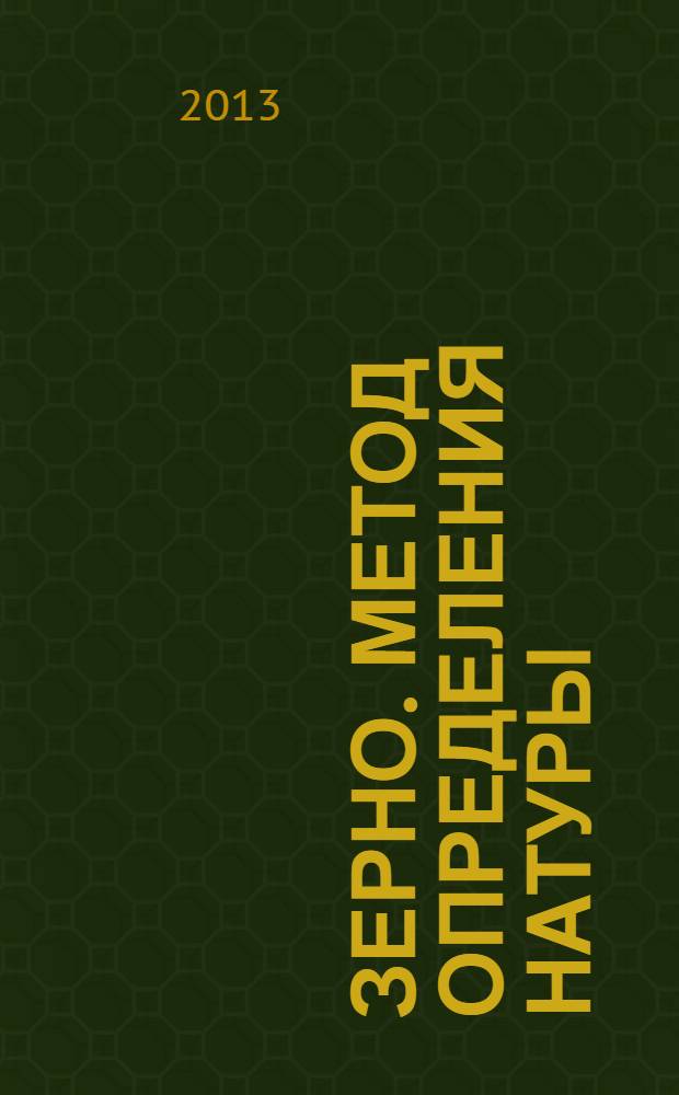 Зерно. Метод определения натуры