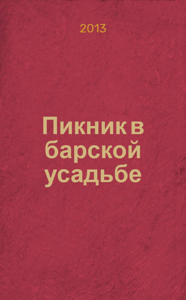 Пикник в барской усадьбе