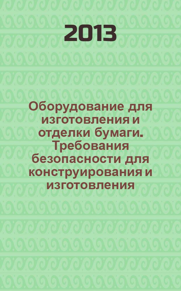 Оборудование для изготовления и отделки бумаги. Требования безопасности для конструирования и изготовления. Ч. 1, Общие требования