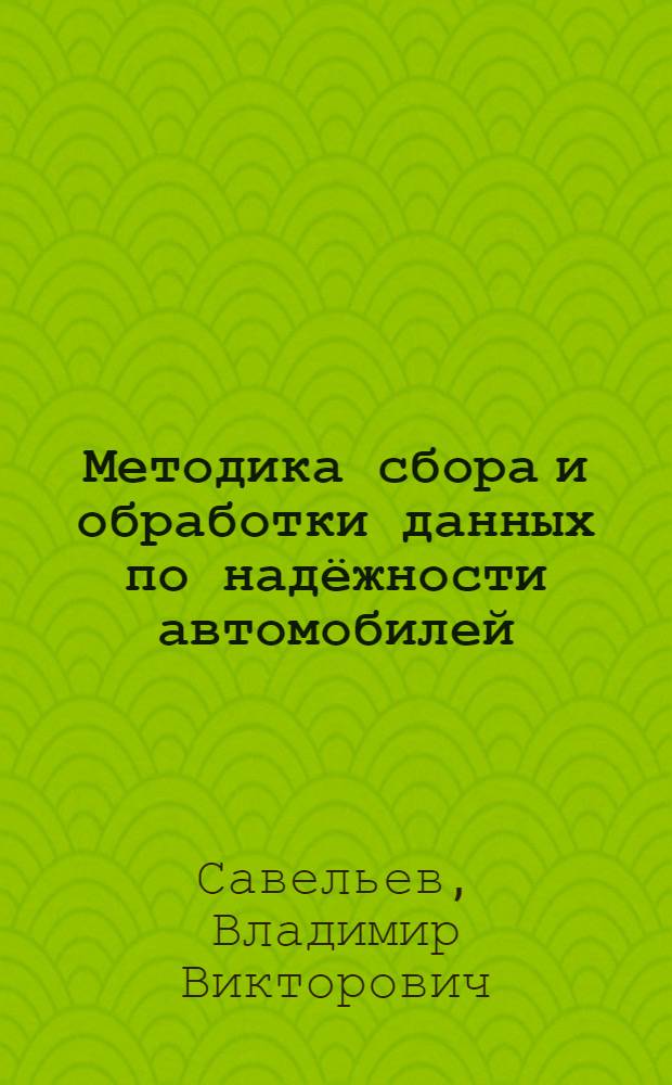 Методика сбора и обработки данных по надёжности автомобилей : учебное пособие