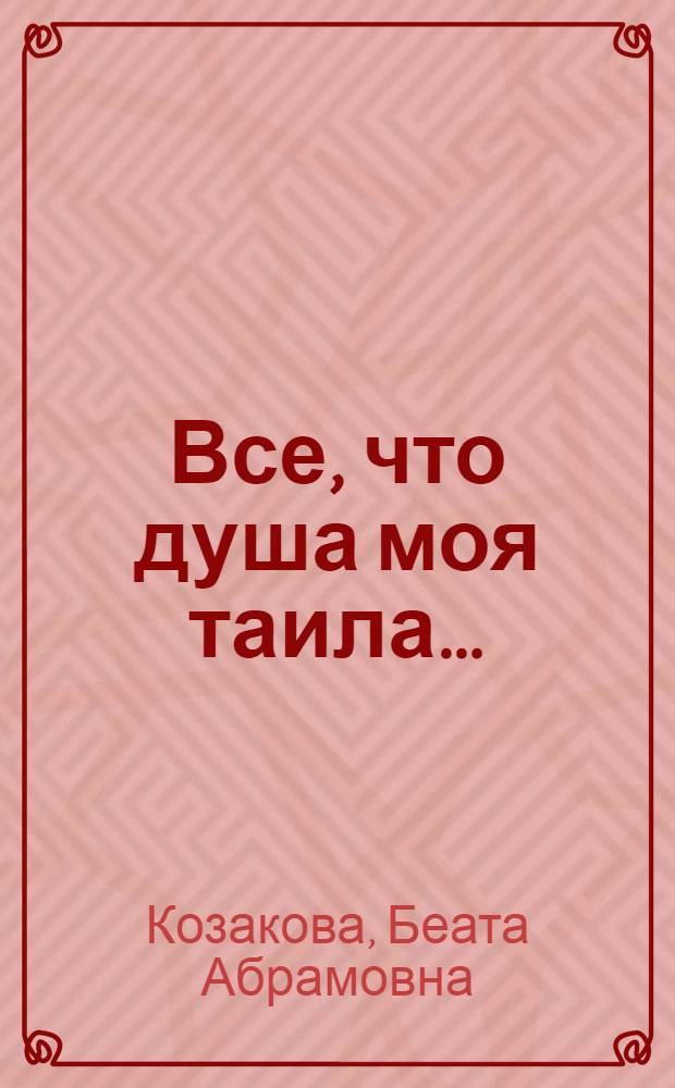 Все, что душа моя таила&hellip; : стихи 1989-2000