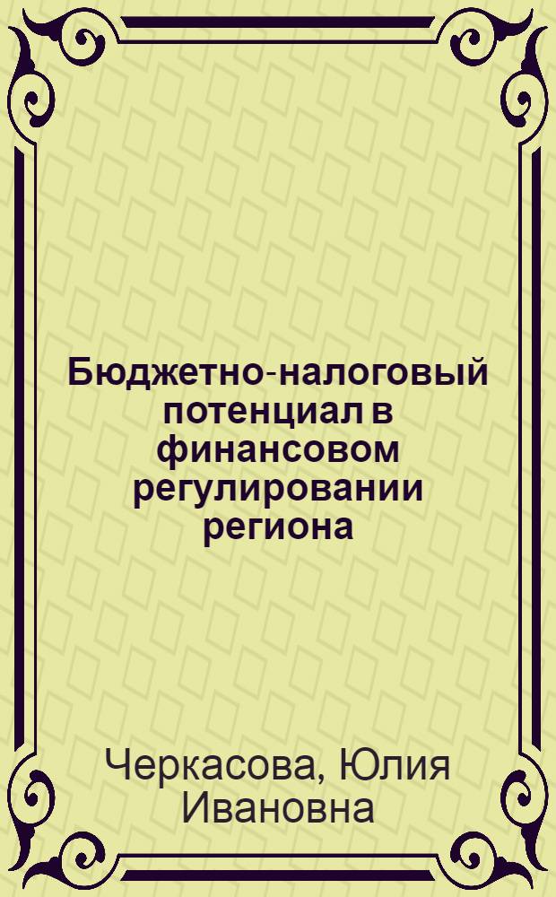 Бюджетно-налоговый потенциал в финансовом регулировании региона : монография