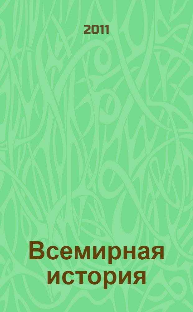 Всемирная история : в 6 т. Т. 4 : Мир в XVIII веке