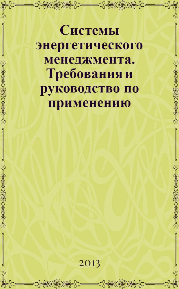Системы энергетического менеджмента. Требования и руководство по применению