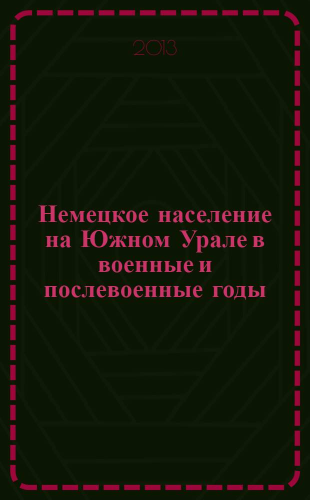 Немецкое население на Южном Урале в военные и послевоенные годы : (к 70-летию депортации немецкого населения СССР) : материалы Межрегиональной научно-практической конференции, Оренбург, 29 апреля 2011 года : сборник