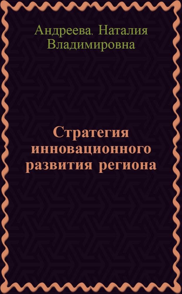 Стратегия инновационного развития региона : монография