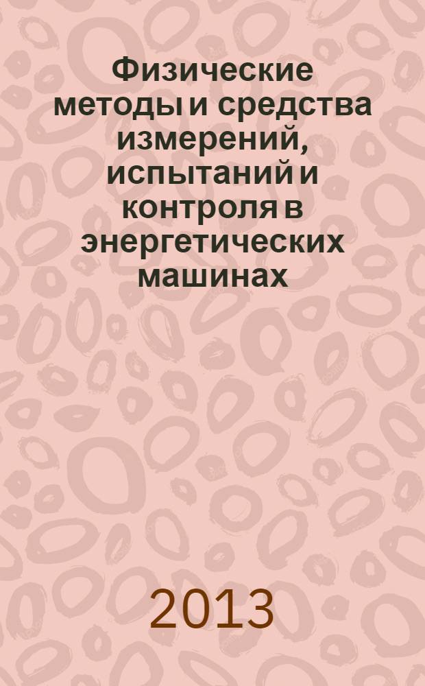 Физические методы и средства измерений, испытаний и контроля в энергетических машинах : учебное пособие