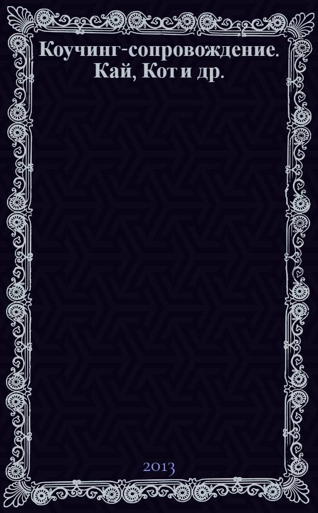 Коучинг-сопровождение. Кай, Кот и др.