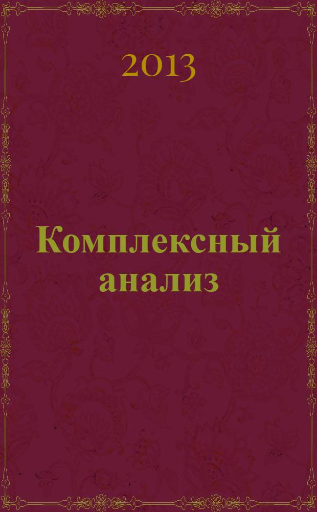 Комплексный анализ : конформные отображения : методические указания