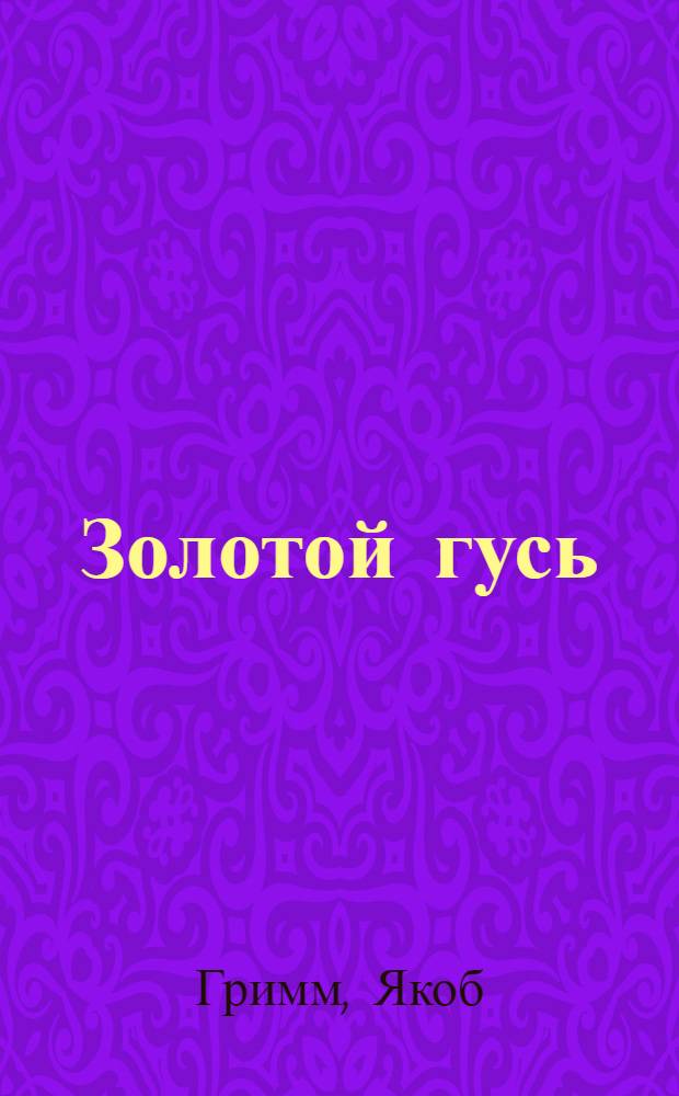 Золотой гусь; Храбрый портняжка: сказки, наклейки, задания: для чтения взрослыми детям / Братья Гримм; худож. Марина Мосияш