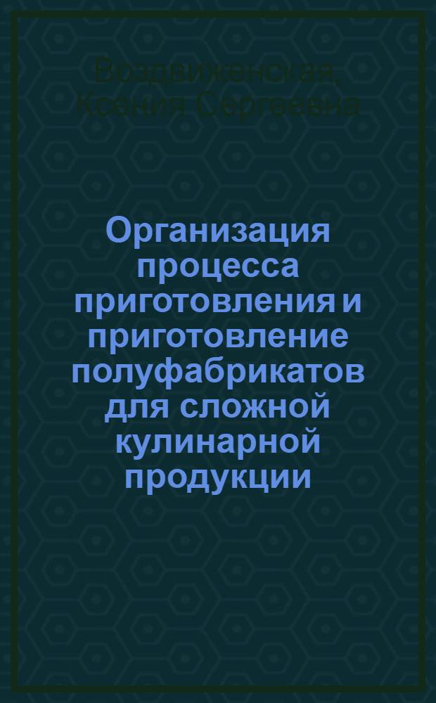 Организация процесса приготовления и приготовление полуфабрикатов для сложной кулинарной продукции : учебное пособие : для студентов средних профессиональных учебных заведений, специальности 260807 "Технология продукции общественного питания"