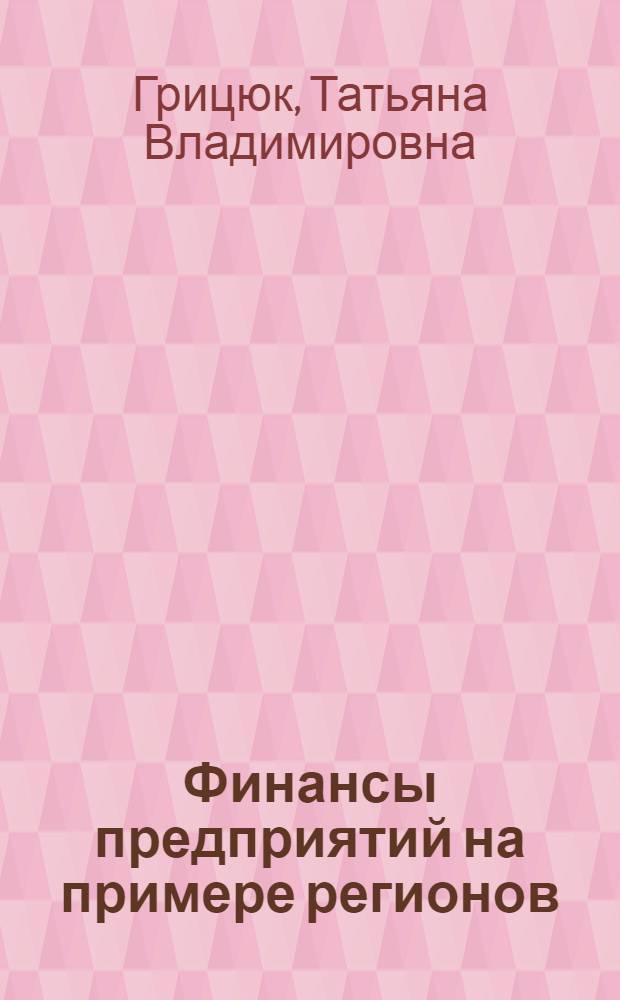 Финансы предприятий на примере регионов : учебно-методическое пособие