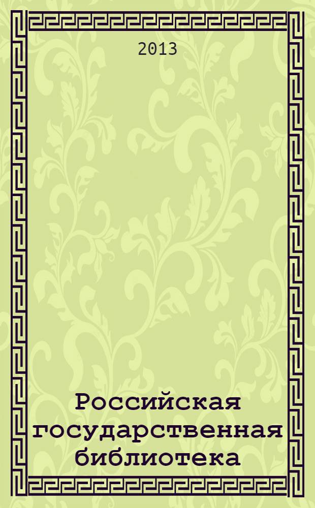 Российская государственная библиотека : библиографический указатель. 2006-2010