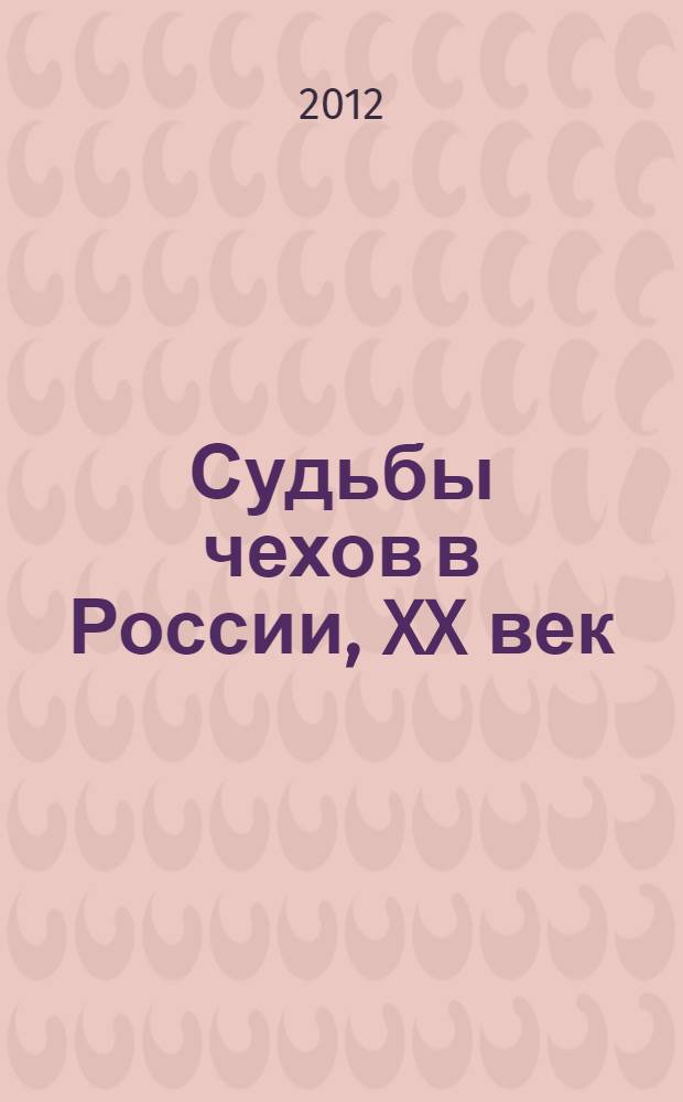 Судьбы чехов в России, XX век : путь от Киева до Владивостока