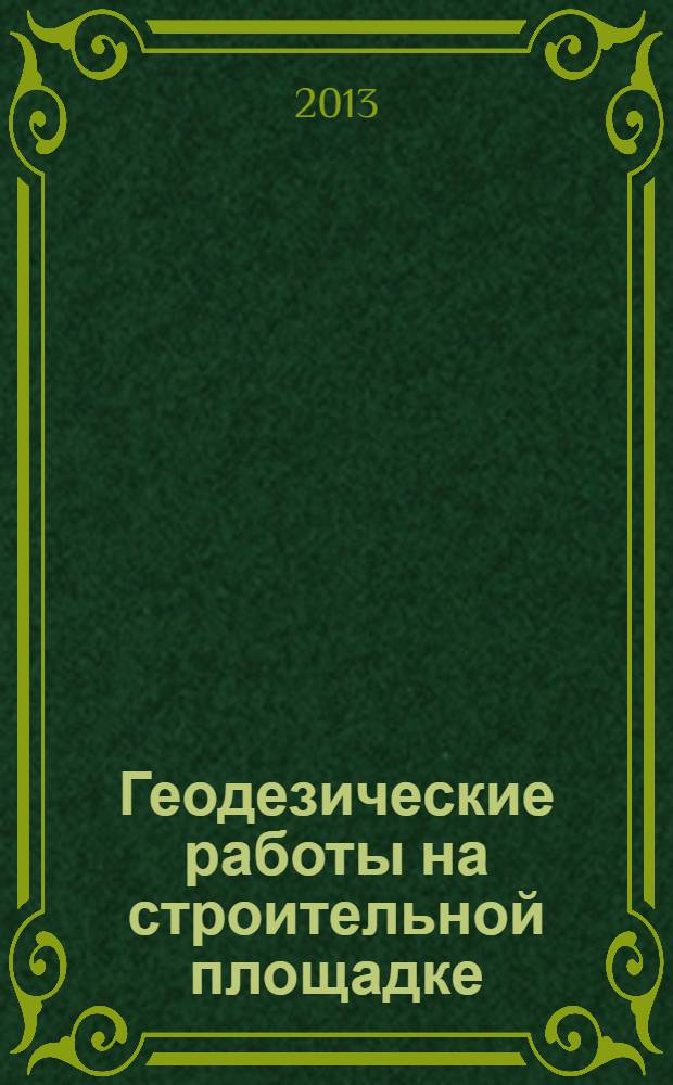 Геодезические работы на строительной площадке : учебное пособие