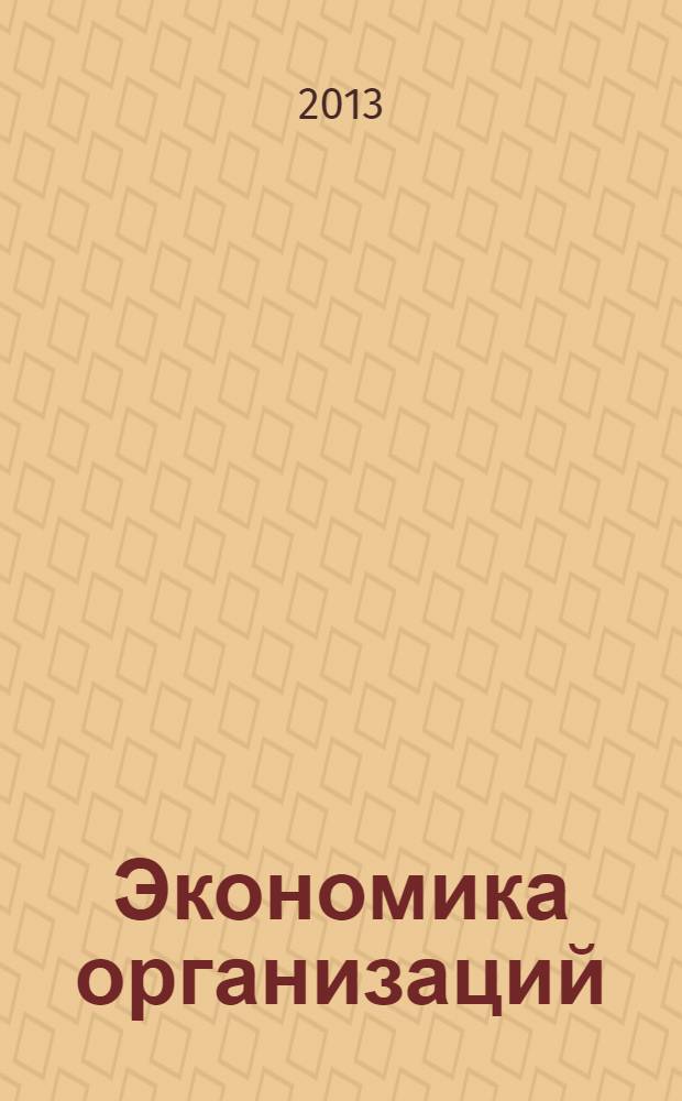 Экономика организаций (предприятий) : конспект лекций