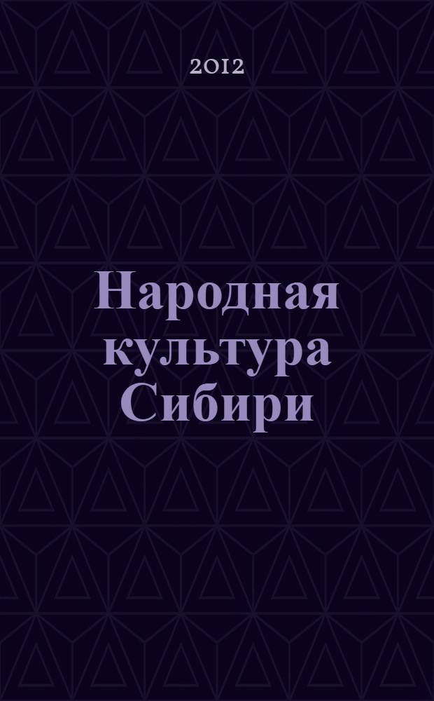 Народная культура Сибири : материалы XXI научно-практического семинара Сибирского регионального вузовского центра по фольклору
