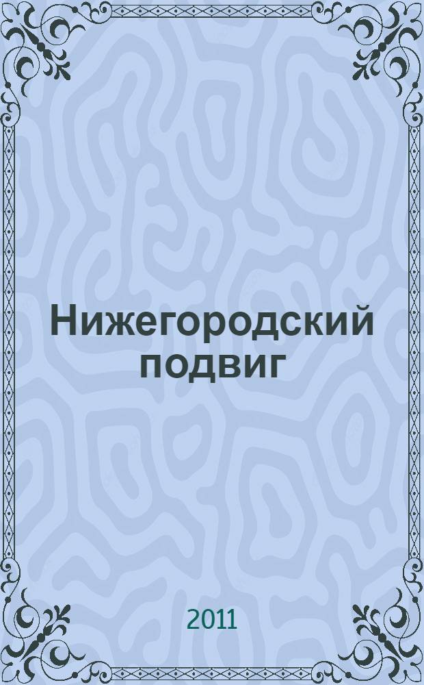Нижегородский подвиг : книги о Смутном времени начала XVII века и Нижегородском ополчении 1611-1612 гг. из собрания НГОУНБ : каталог книжной выставки
