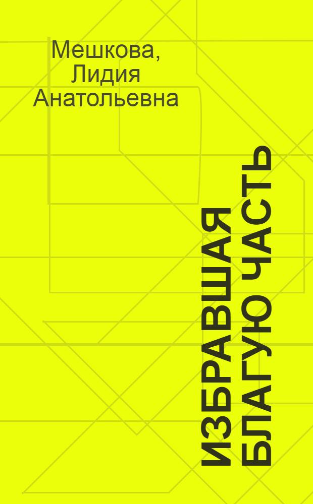 Избравшая благую часть : очерк, посвященный великой княгине Елисавете Феодоровне, 1864-1918