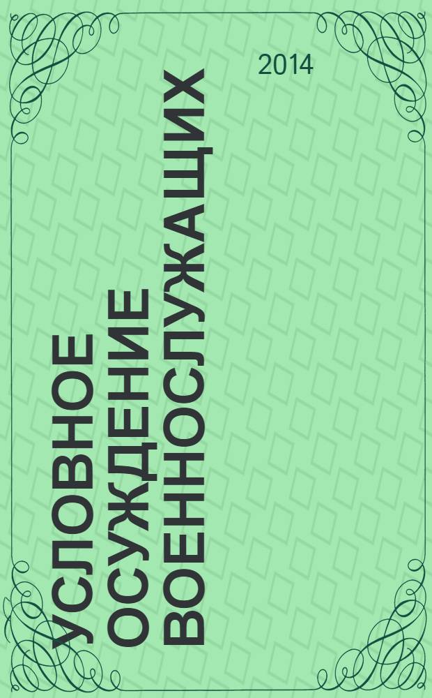 Условное осуждение военнослужащих