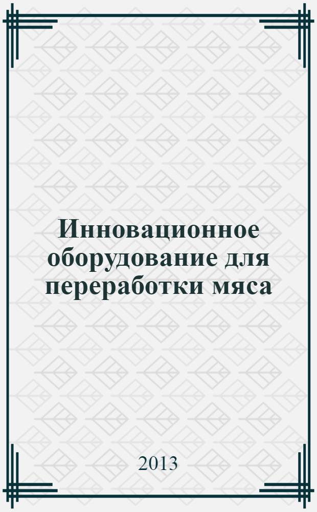 Инновационное оборудование для переработки мяса : каталог