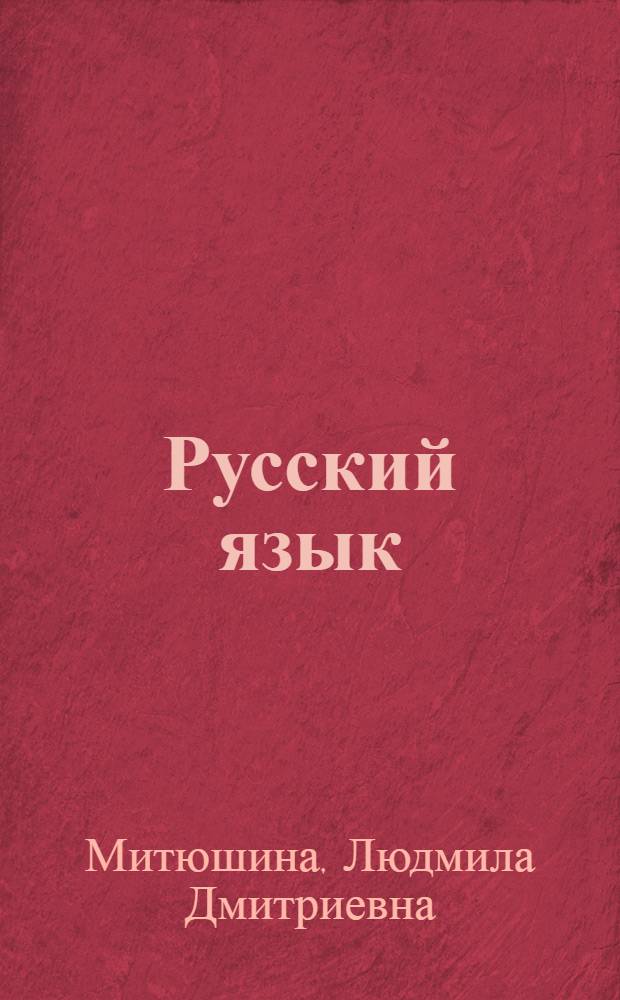 Русский язык : учебник : 2 класс : в 2 ч.
