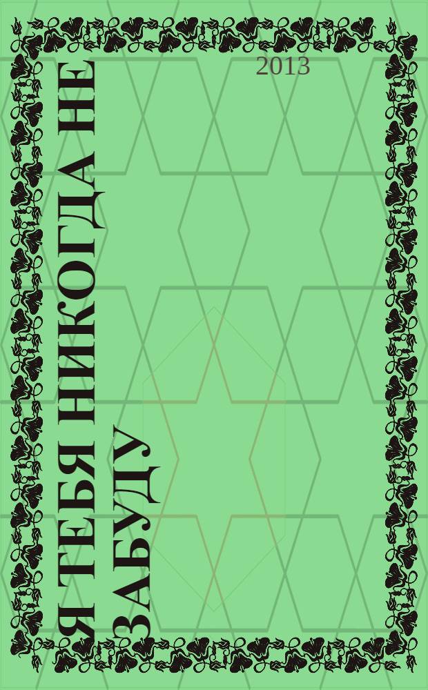 Я тебя никогда не забуду : сборник стихов