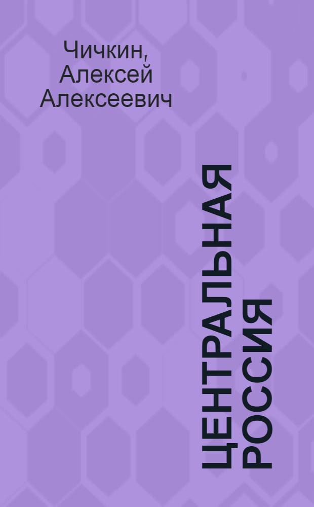 Центральная Россия: причины, последствия кризиса и пути его преодоления