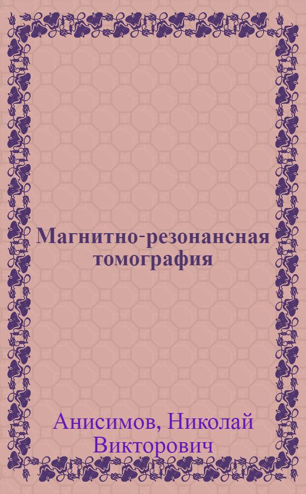 Магнитно-резонансная томография: управление контрастом и междисциплинарные приложения