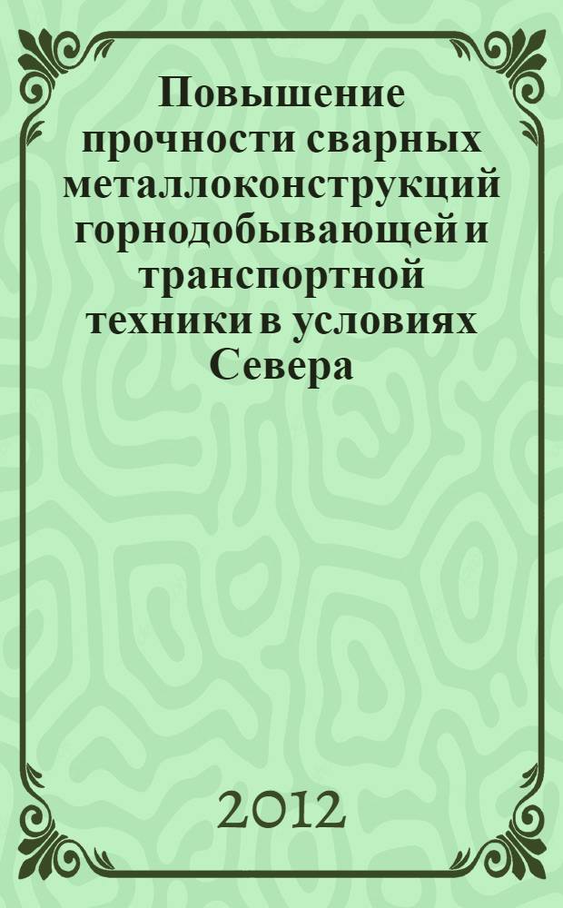Повышение прочности сварных металлоконструкций горнодобывающей и транспортной техники в условиях Севера