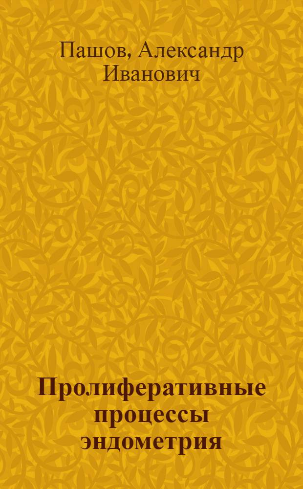 Пролиферативные процессы эндометрия : патогенез, прогнозирование, ранняя диагностика : монография