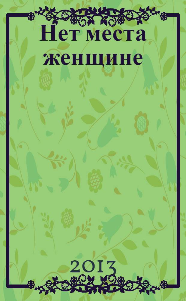 Нет места женщине : роман