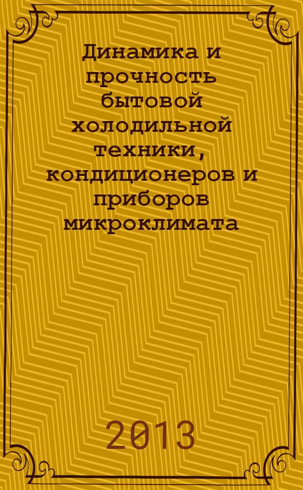 Динамика и прочность бытовой холодильной техники, кондиционеров и приборов микроклимата : практикум для студентов специальности 150408 "Бытовые машины и приборы" (специализация 23038 "Бытовая холодильная техника, кондиционирование и приборы микроклимата") всех форм обучения