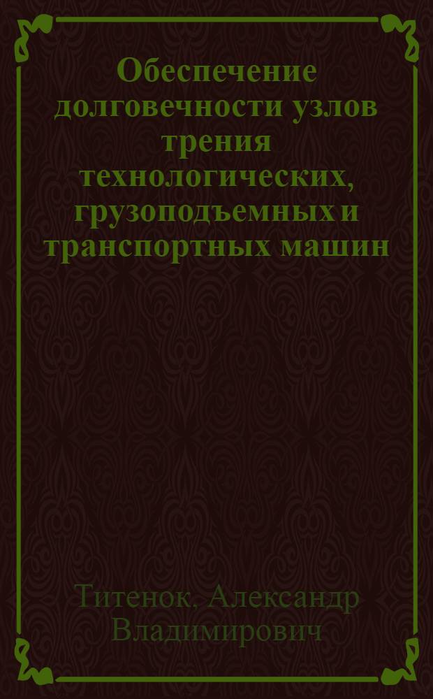 Обеспечение долговечности узлов трения технологических, грузоподъемных и транспортных машин : учебное пособие