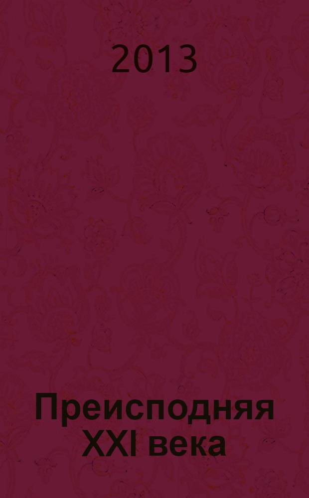 Преисподняя XXI века