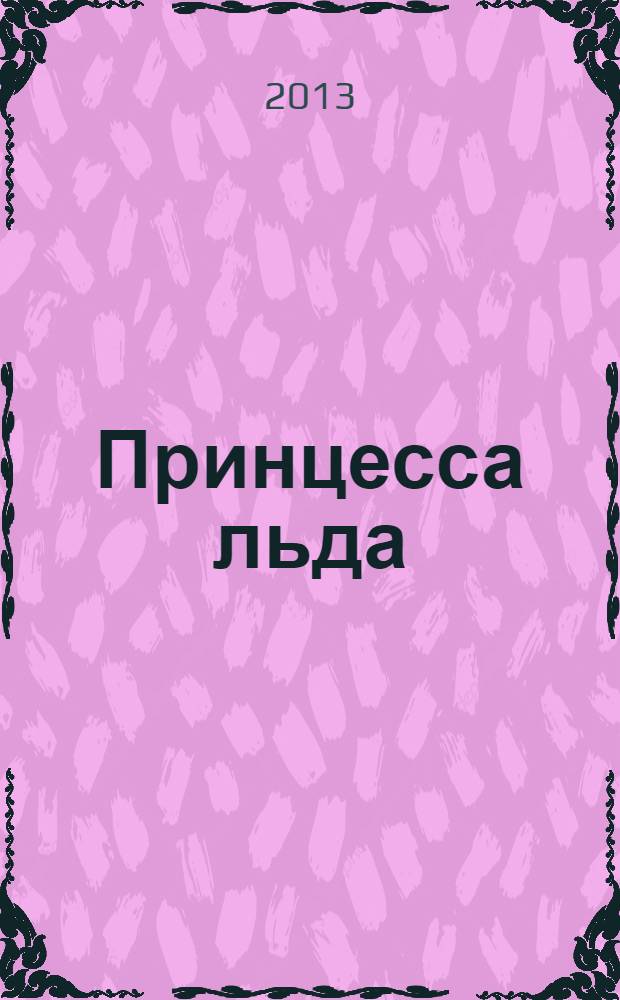 Принцесса льда : роман : для среднего школьного возраста