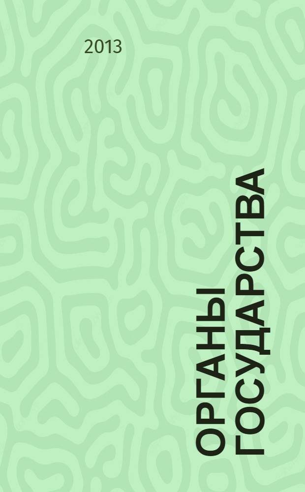 Органы государства : монография