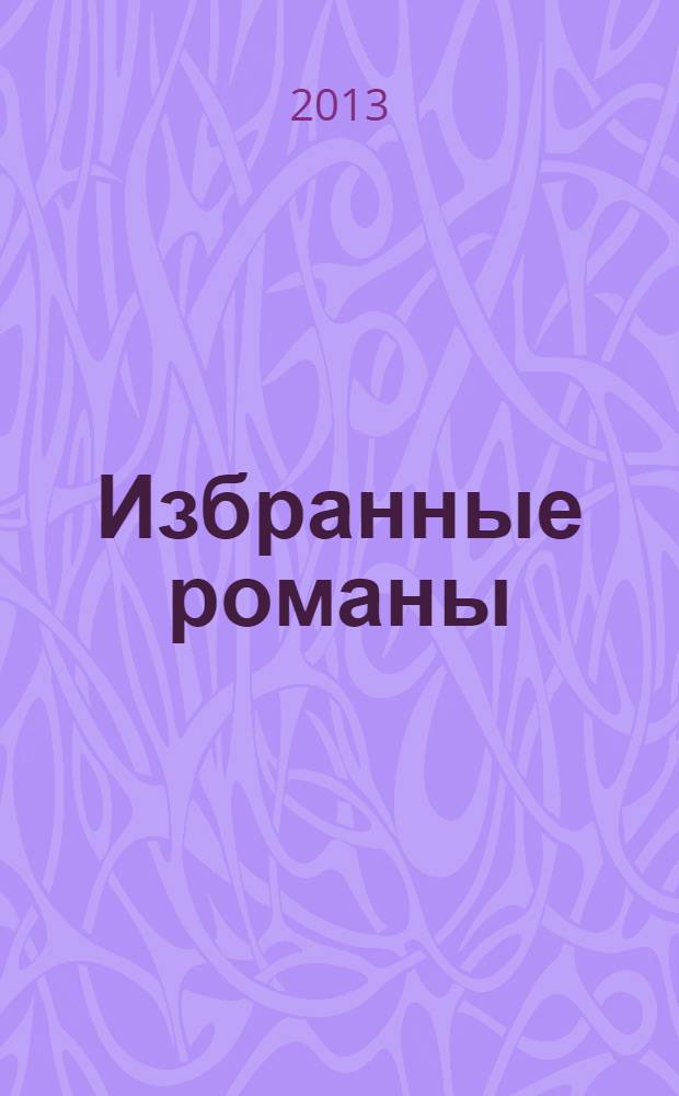 Избранные романы : сборник : перевод с английского в специальной редакции