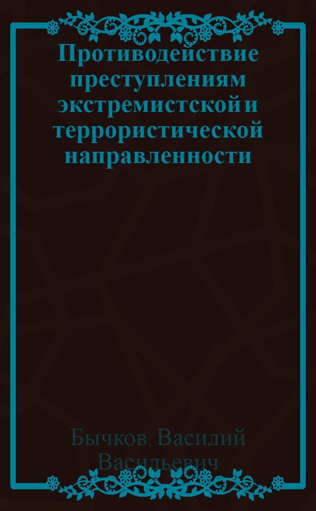 Противодействие преступлениям экстремистской и террористической направленности: криминологические, уголовно-правовые и криминалистические аспекты : монография