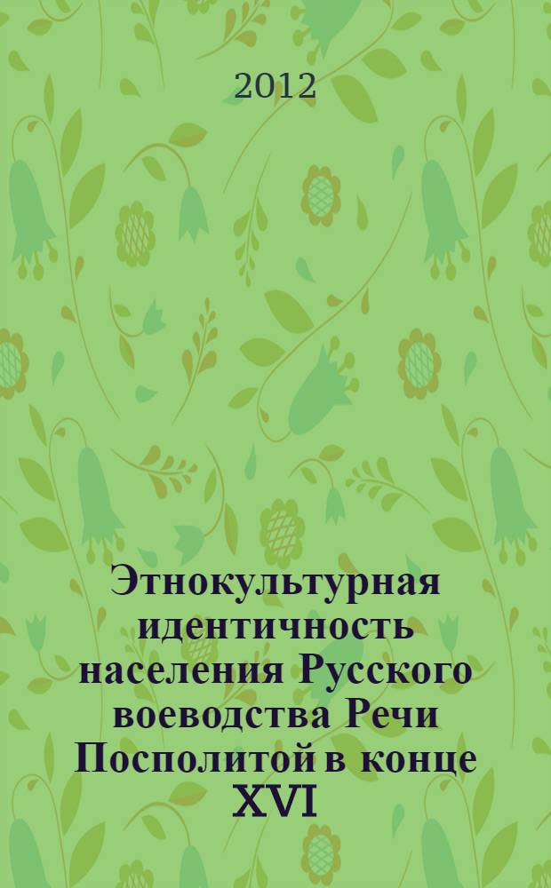 Этнокультурная идентичность населения Русского воеводства Речи Посполитой в конце XVI - первой половине XVII вв. : автореф. дис. на соиск. уч. степ. к. ист. н. : специальность 07.00.03 <Всеобщая история соответствующего периода>