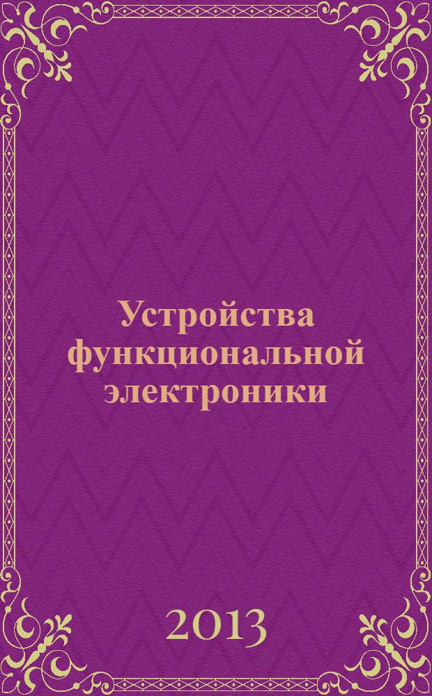 Устройства функциональной электроники : учебное пособие