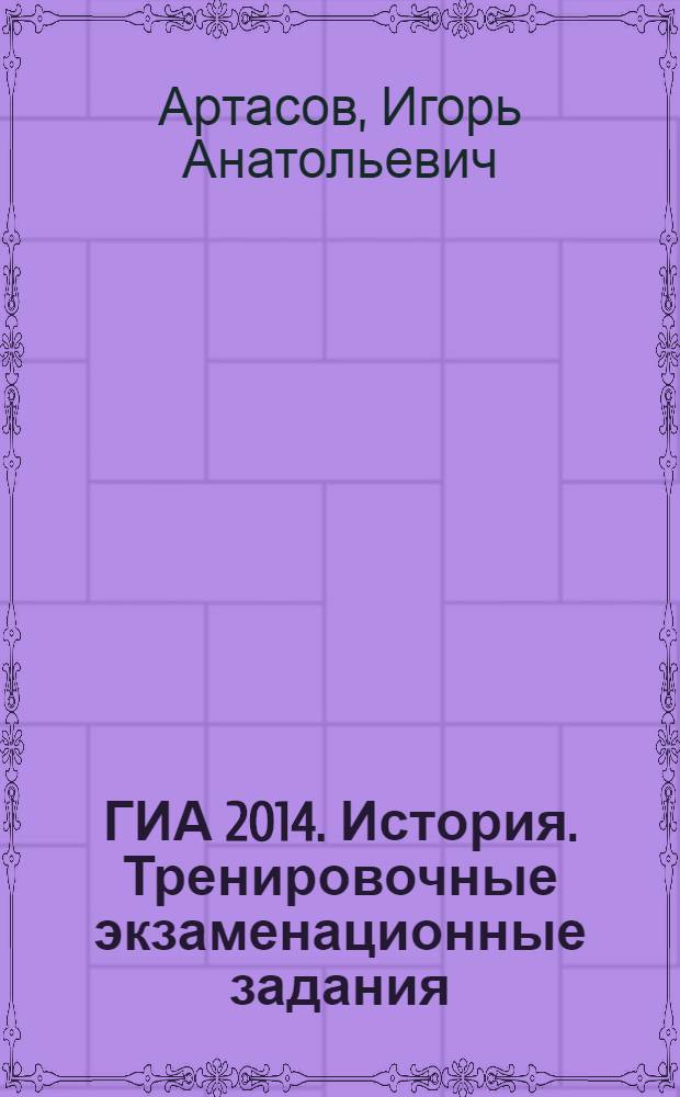 ГИА 2014. История. Тренировочные экзаменационные задания