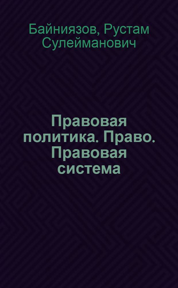 Правовая политика. Право. Правовая система : монография