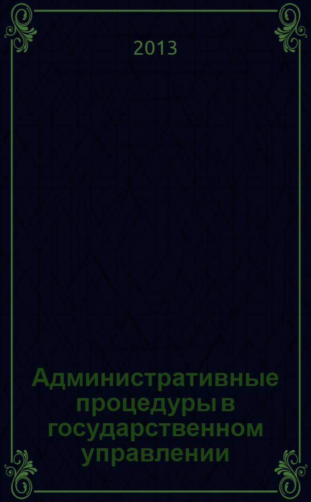 Административные процедуры в государственном управлении : учебное пособие