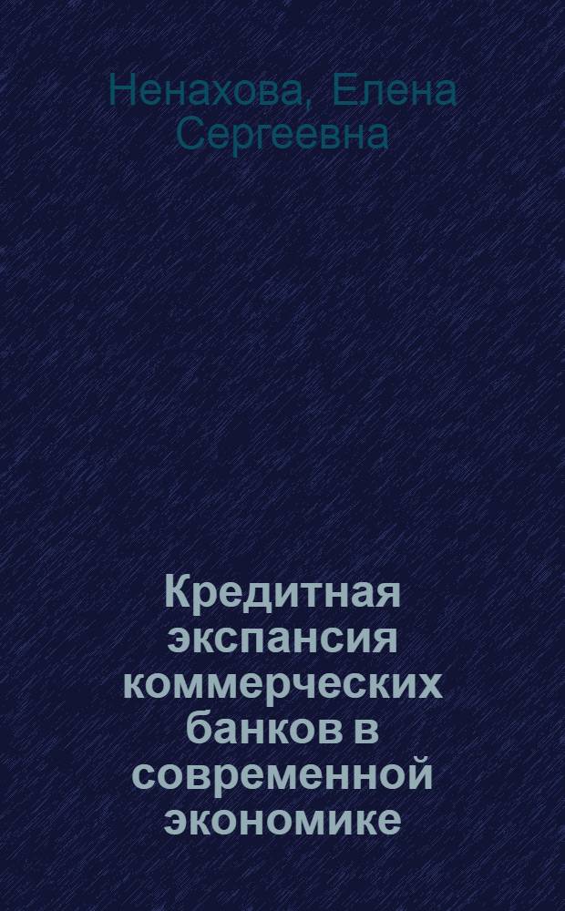Кредитная экспансия коммерческих банков в современной экономике : автореф. дис. на соиск. уч. степ. к. э. н. : специальность 08.00.10 <Финансы, денежное обращение и кредит>