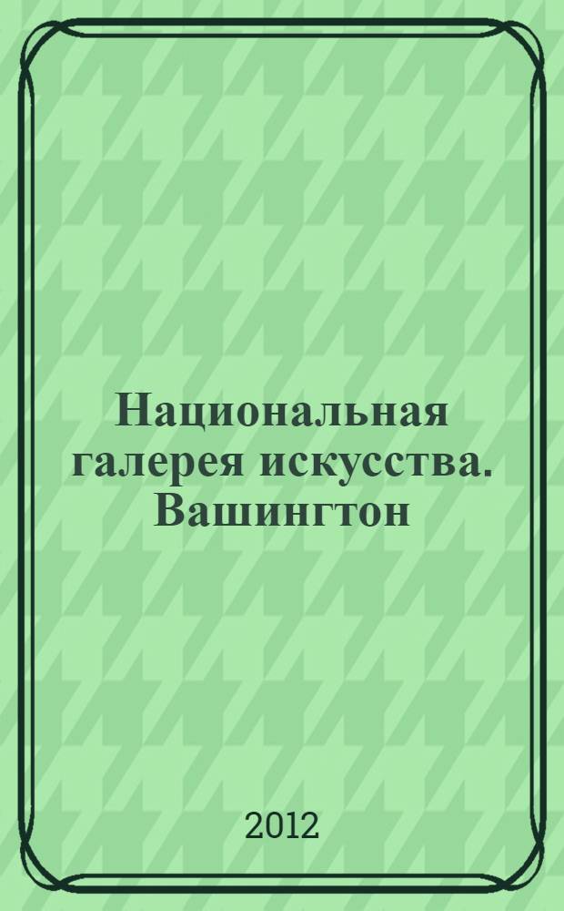 Национальная галерея искусства. Вашингтон : альбом