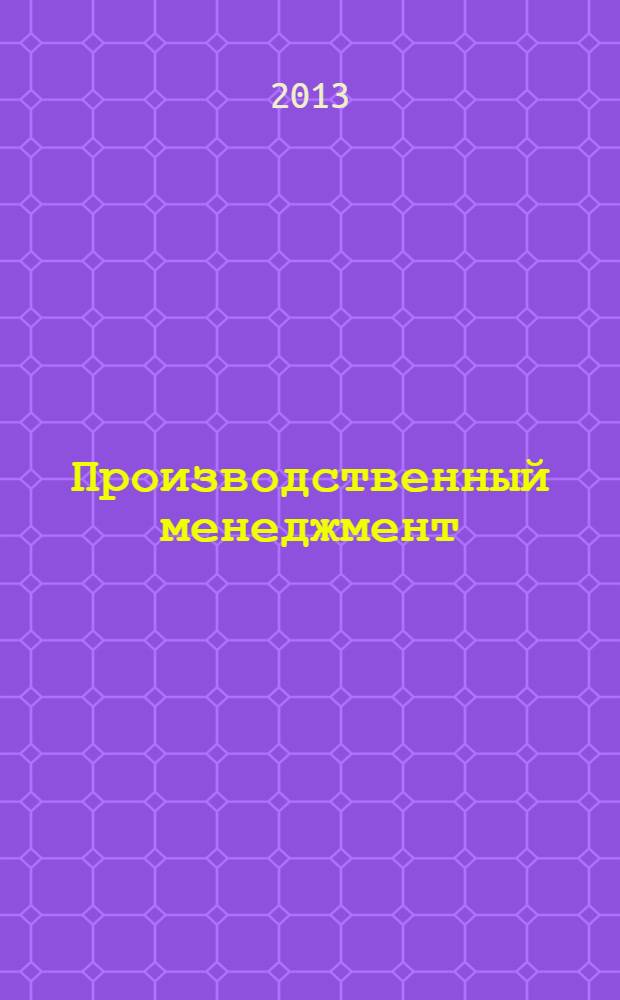 Производственный менеджмент : методические рекомендации по выполнению курсовой работы для студентов направления подготовки 080200.62 - Менеджмент : учебное электронное издание на компакт-диске